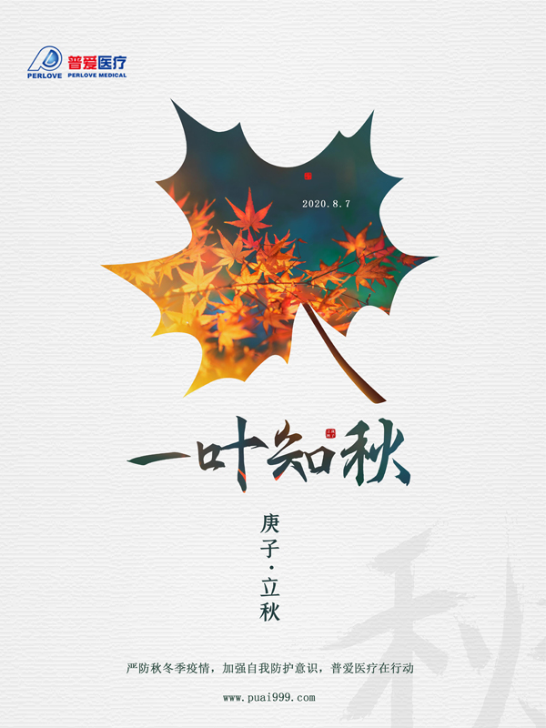 夏未休，秋已至，嚴(yán)防疫情，普愛(ài)醫(yī)療在行動(dòng)