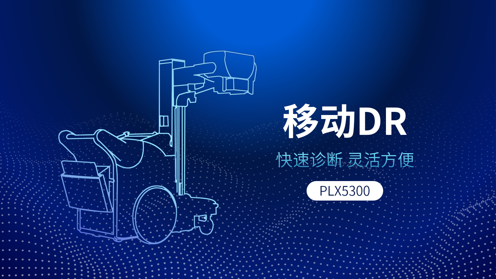 移動式DR機與固定DR相比，具備哪些優勢？