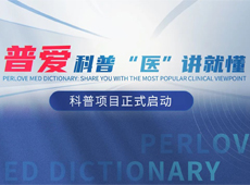 【普愛科普 “醫(yī)”講就懂】普愛醫(yī)療系列科普項(xiàng)目正式啟動！