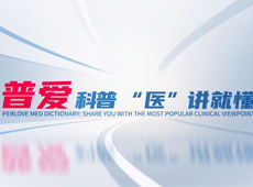 【普愛科普 “醫(yī)”講就懂】脊柱知識第三講：PVP椎體成形術知多少？