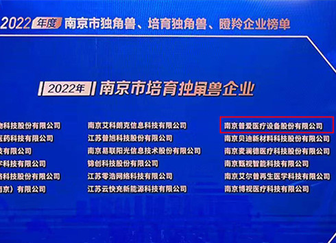 普愛醫(yī)療被評為2022年南京市培育獨(dú)角獸企業(yè)